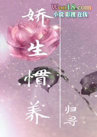 娇生惯养什么意思