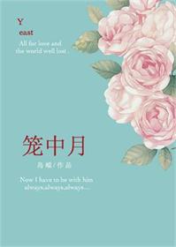 笼中月by小八老爷txt下载